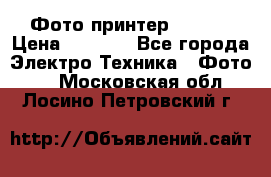 Фото принтер Canon  › Цена ­ 1 500 - Все города Электро-Техника » Фото   . Московская обл.,Лосино-Петровский г.